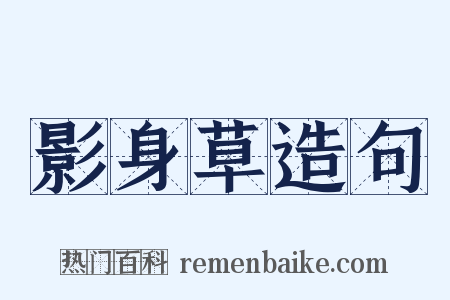 影身草造句是什么意思的图片